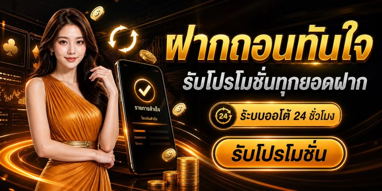 ระบบฝากถอนออโต้ FINNIXFIRE รวดเร็วทันใจ